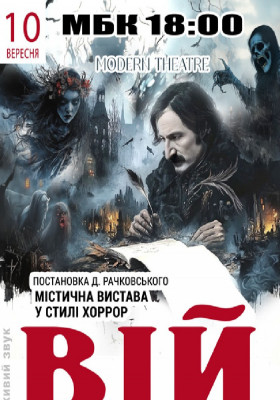 «Вій»
