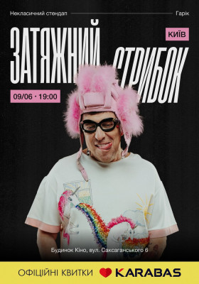 Гарік Корогодський - Затяжний стрибок (18+)