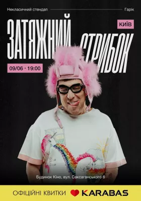 Гарік Корогодський - Затяжний стрибок (18+)