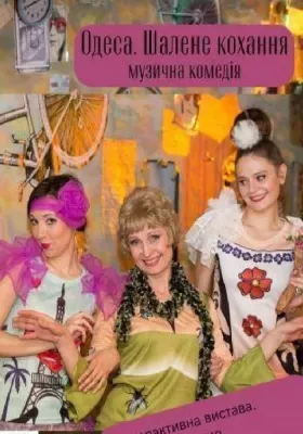 Одеса. Шалене кохання 