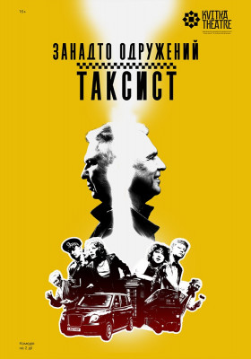 Вистава «Занадто одружений таксист»