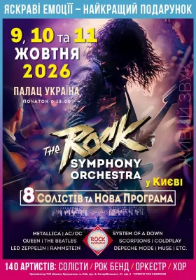 The ROCK SYMPHONY Orchestra. 8 солістів. Нова Програма