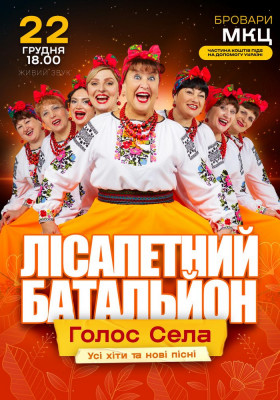 Лісапетний Батальйон. «Голос Села»