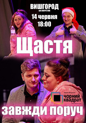 Чорний квадрат «Щастя завжди поруч»