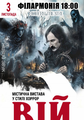 «Вій»