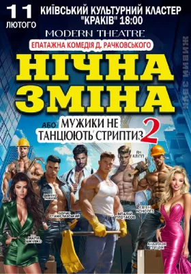 Нічна зміна