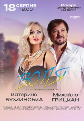 Катерина Бужинська та Михайло Грицкан. ВОЛЯ