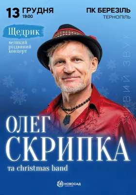 Олег Скрипка. «Щедрик»