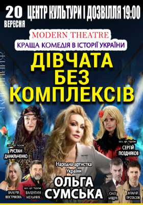 «Дівчата без комплексів»