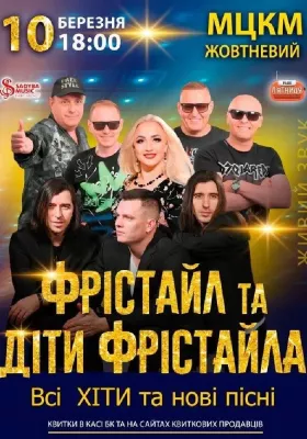 Фрістайл та Діти Фрістайла 2026