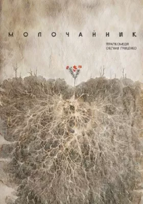 Молочайник