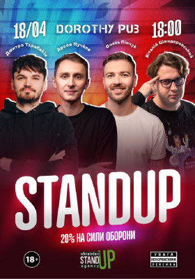 СТЕНДАП в Дороті Паб