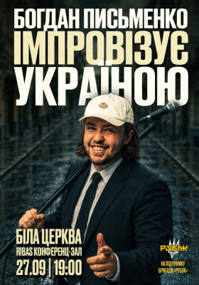 Богдан Письменко. Стендап імпровізація