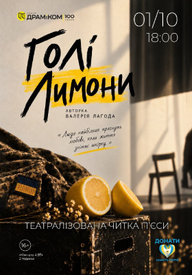 «ГОЛІ ЛИМОНИ». 