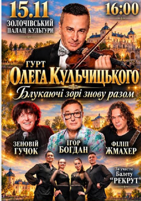 Гурт Олега Кульчицього «Блукаючі зорі знову разом»