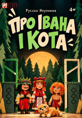 Вистава «Про Івана і кота»