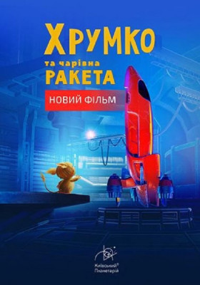 Хрумко та чарівна ракета + Космікс (Київський планетарій)