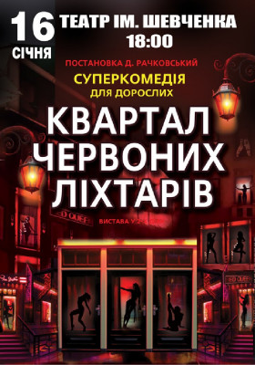 Квартал червоних ліхтарів