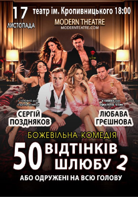 «50 відтінків шлюбу 2, або одружений на всю голову»
