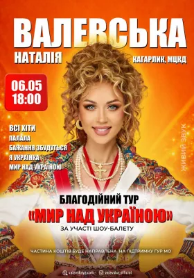 Наталія Валевська