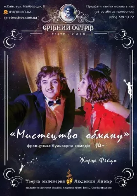 Мистецтво обману 