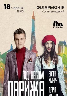 Євген Хмара та Дар`я Ковтун «Під небом Парижа»