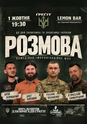 «РОЗМОВА» - спеціальне шоу до Дня захисників і захисниць України