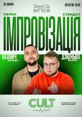 Стендап + імпровізація: Дзюнько, Вахнич