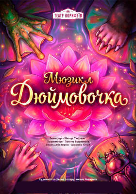 «Дюймовочка»