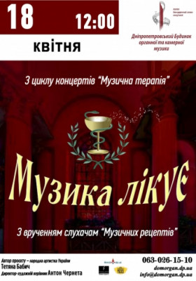 Музика лікує