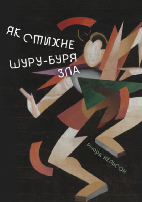 Як стихне шуру-буря зла 