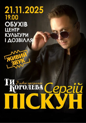 Сергій Піскун з програмою «Ти Королева»