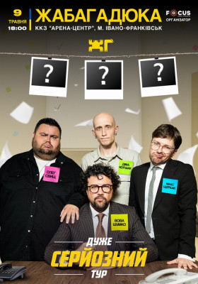 ЖабаГадюка. Шоу «Дуже серйозна розмова»