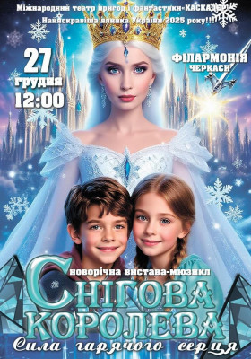 Казка-мюзикл «Снігова королева. Сила гарячого серця»