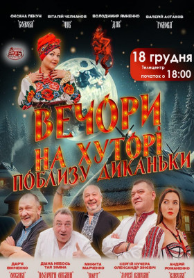 «Вечори на хуторі поблизу Диканьки»