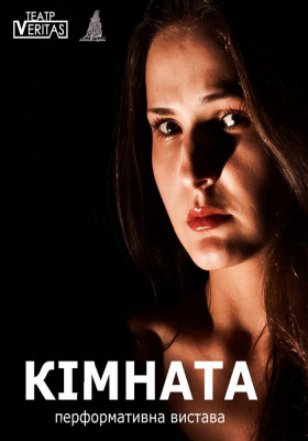 Перформативна вистава «Кімната»