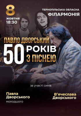 Павло Дворський — «50 років з піснею»