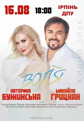 Катерина Бужинська та Михайло Грицкан. ВОЛЯ