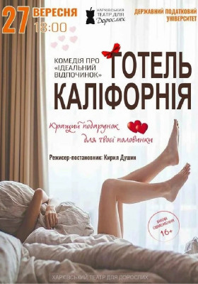 «Готель Каліфорнія» 