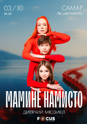 Мюзикл «Мамине намисто»