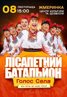 Лісапетний Батальйон. «Голос Села»