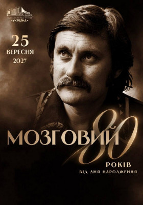 Микола Мозговий: Найкраще