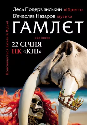 Лесь Подерв`янський. «Гамлєт. Рок Опера»