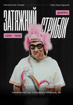 Гарік Корогодський - Затяжний стрибок (18+)