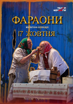 «Фараони»