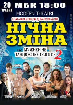 Нічна зміна