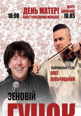 Зеновій Гучок