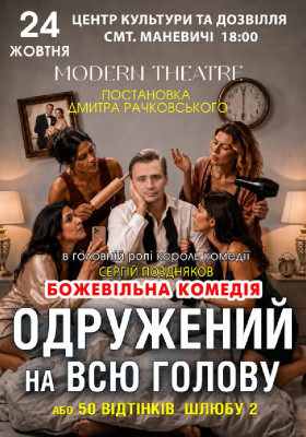 «Одружений на всю голову»