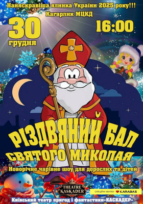 Вистава «Різдвяний бал Святого Миколая»