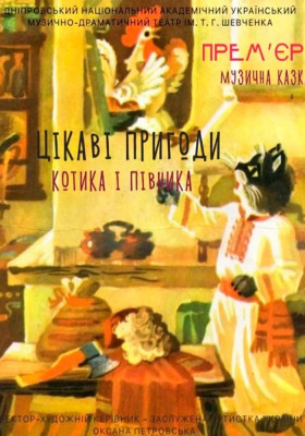 Цікаві пригоди котика і півника 